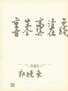 重生高清免费观看全集在线观看