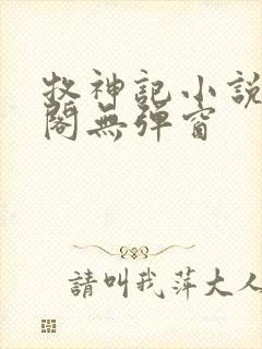 牧神记小说笔趣阁无弹窗