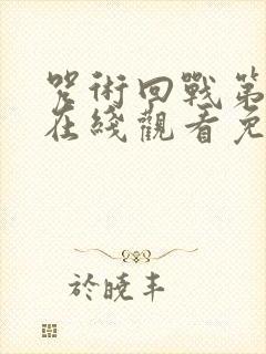 咒术回战第二季在线观看免费观看简体