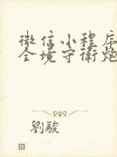 微信小程序里的全境守卫炮礼包码