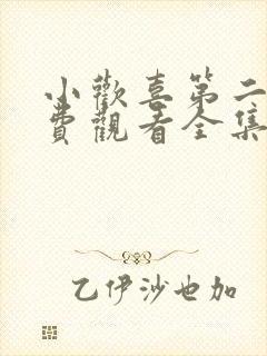 小欢喜第二部免费观看全集完整版