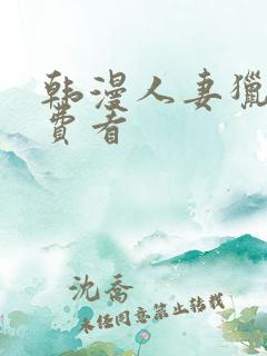 韩漫人妻猎人免费看