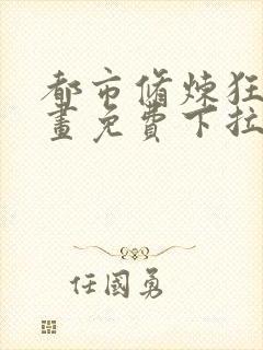 都市修炼狂潮漫画免费下拉式六漫画