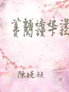 首辅娇娘漫画免费阅读下拉式