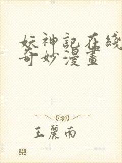 妖神记在线观看奇妙漫画