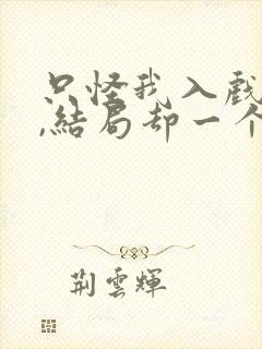 只怪我入戏太深,结局却一个人