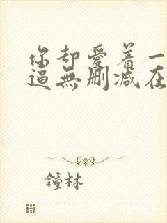 你却爱着一个傻逼无删减在线阅读