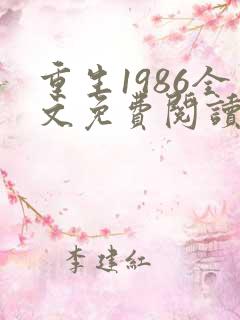 重生1986全文免费阅读无弹窗