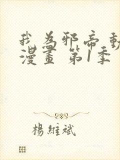 我为邪帝 动态漫画 第1季 动漫