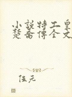 小说特工皇妃之楚乔传全文免费阅读