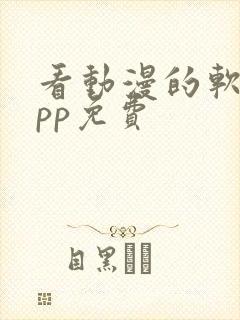 看动漫的软件app免费