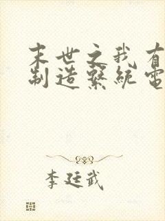 末世之我有丧尸制造系统电子书下载