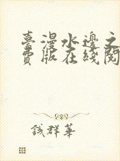 台漫水边之夜免费版在线阅读