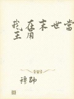 我在末世当大佬主角