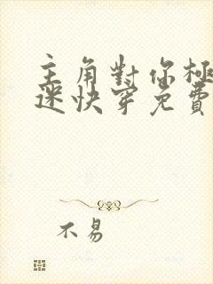 主角对你极度痴迷快穿免费阅读