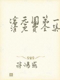 沧元图第一季高清免费全集在线观看