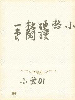 一枚硬币小说免费阅读