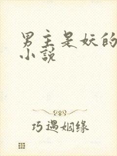 男主是妖的古言小说