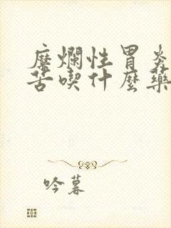 糜烂性胃炎并口苦吃什么药