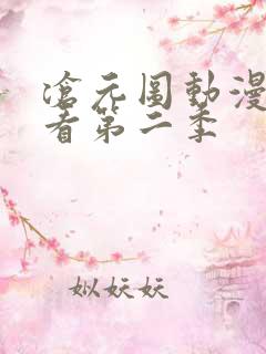 沧元图动漫免费看第二季