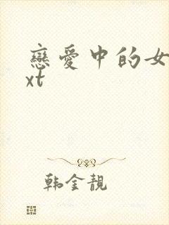 恋爱中的女人txt