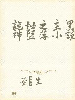 诡秘之主黑夜女神堕落小说txt