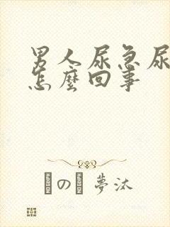 男人尿急尿不尽怎么回事