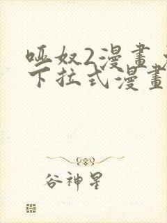 哑奴2漫画免费下拉式漫画在线看