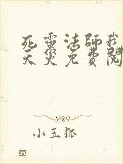 死灵法师我即是天灾免费阅读漫画