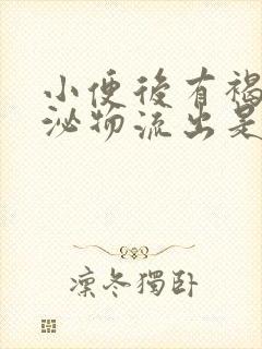 小便后有褐色分泌物流出是怎么回事