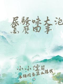 尿骚味大泡沫多怎么回事