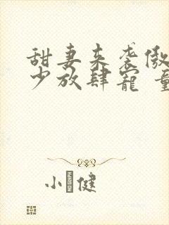 甜妻来袭傲娇帝少放肆宠 童涅儿