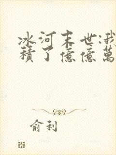 冰河末世:我囤积了亿亿万物资有声小说完整