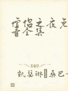 僧侣之夜免费观看全集