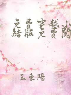 免费穿越小说完结版免费阅读