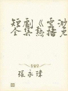 短剧《云渺5》全集热播免费观看