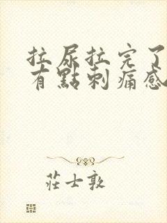 拉尿拉完了下面有点刺痛感