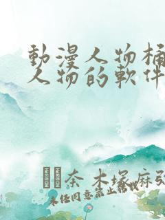 动漫人物桶动漫人物的软件