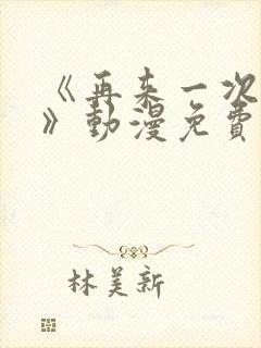 《再来一次好吗》动漫免费观看全集