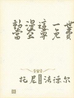 动漫这一世我要当至尊免费观看