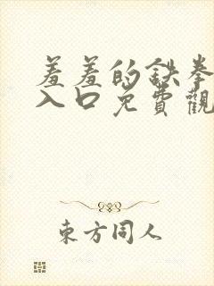 羞羞的铁拳漫画入口免费观看