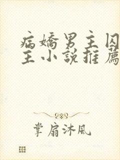 病娇男主囚禁女主小说推荐