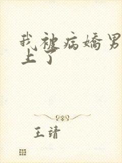 我被病娇男配盯上了