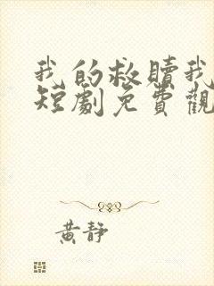 我的救赎我的劫短剧免费观看