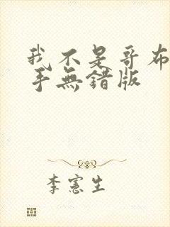 我不是哥布林杀手无错版