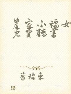 农家小福女小说免费听书