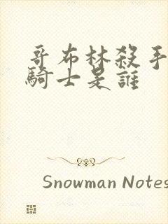 哥布林杀手钻石骑士是谁