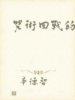 咒术回战的壁纸