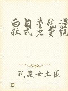 白日梦我漫画下拉式免费观看最新