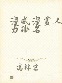 漫威漫画人物实力排名